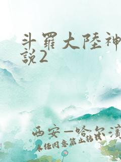 斗罗大陆神界传说2