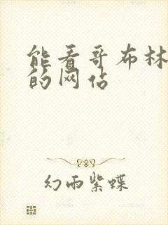 能看哥布林洞窟的网站