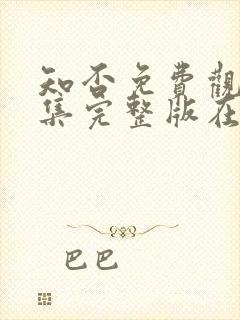 知否免费观看全集完整版在线观看