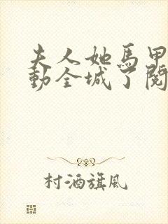 夫人她马甲又轰动全城了阅读全文免费