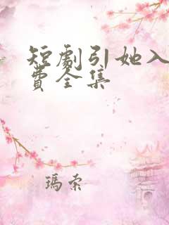 短剧引她入室免费全集