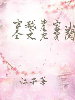 穿越农家小福女全文免费阅读