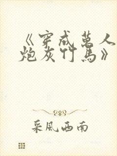 《穿成万人迷的炮灰竹马》 小说