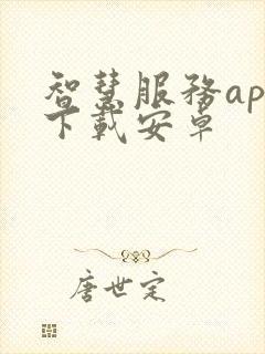 智慧服务app下载安卓