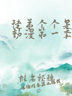 徒弟个个是大佬动漫第一季免费观看