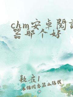 chm安卓阅读器哪个好