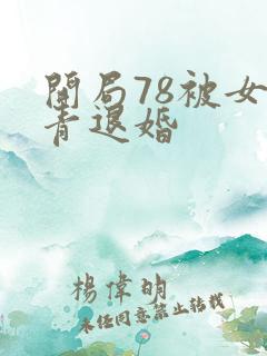 开局78被女知青退婚