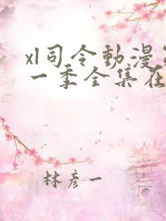 xl司令动漫第一季全集在线