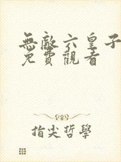 无敌六皇子短剧免费观看