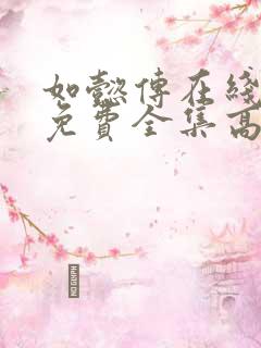 如懿传在线观看免费全集高清