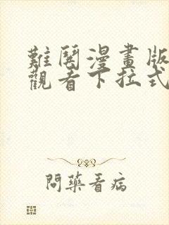 难哄漫画版免费观看下拉式