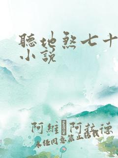 听地煞七十二变小说