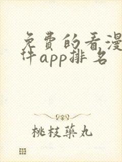 免费的看漫画软件app排名