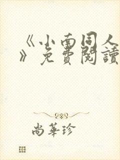 《小南同人漫画》免费阅读全集