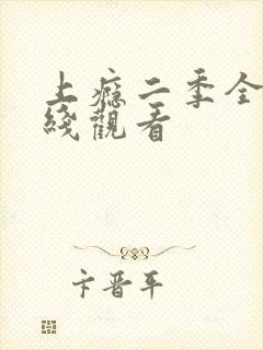 上瘾二季全集在线观看