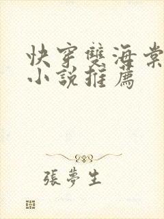 快穿双海棠男主小说推荐