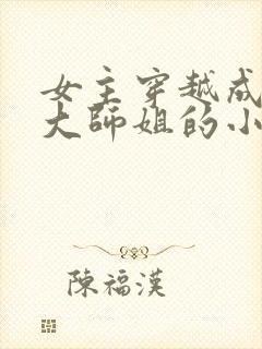 女主穿越成反派大师姐的小说