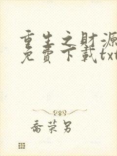 重生之财源滚滚免费下载txt