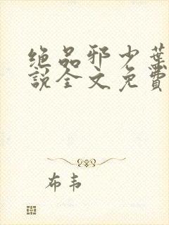 绝品邪少叶潇小说全文免费阅读完整版