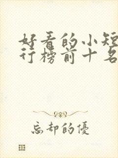 好看的小短剧排行榜前十名