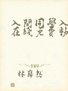 入间同学入魔了在线免费动漫