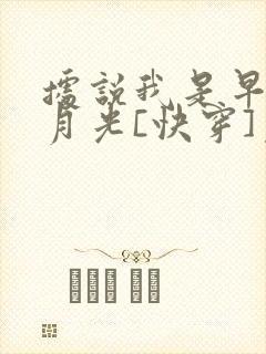 据说我是早逝白月光[快穿]免费阅读