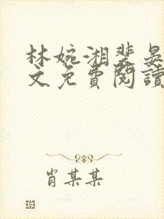 林婉湘裴晏辞全文免费阅读