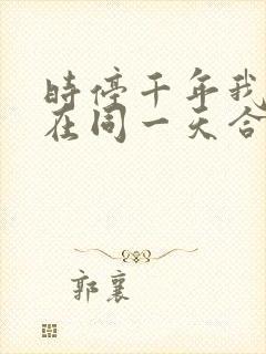 时停千年我被困在同一天合集