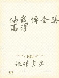 仙武传全集免费高清