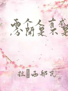 两个人有感情了,分开是不是很难受