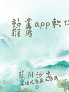 动画app软件推荐