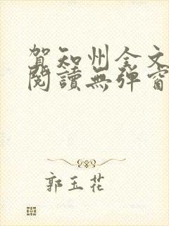 贺知州全文免费阅读无弹窗笔趣阁