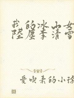 我的冰山女总裁陆尘李清雪