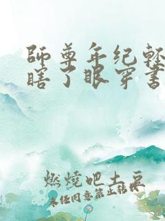 师尊年纪轻轻就瞎了眼穿书全文免费阅读