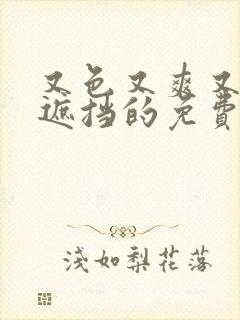 又色又爽又黄无遮挡的免费视频