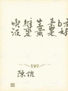 吃维生素b族尿液变黄是好事坏事