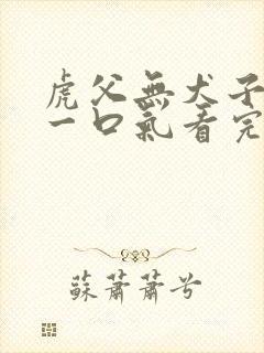 虎父无犬子短剧一口气看完