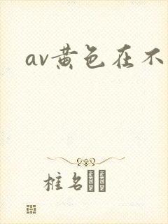 av黄色在不卡