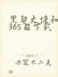 黑帮大佬和我的365日下载