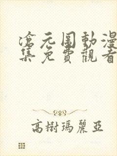 沧元图动漫45集免费观看高清