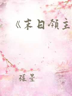 《末日领主》