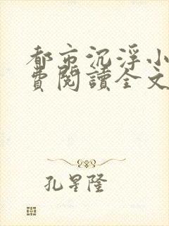 都市沉浮小说免费阅读全文