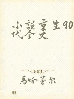 小说重生90年代全文