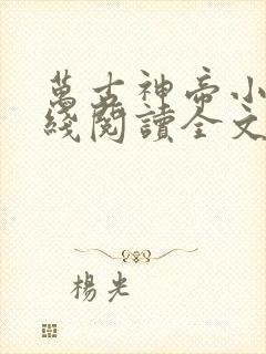 万古神帝小说在线阅读全文