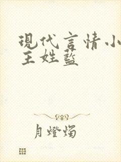 现代言情小说女主姓蓝