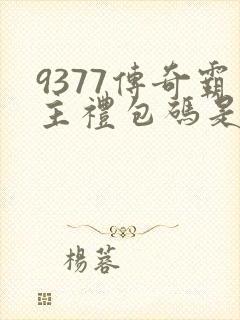 9377传奇霸主礼包码是多少