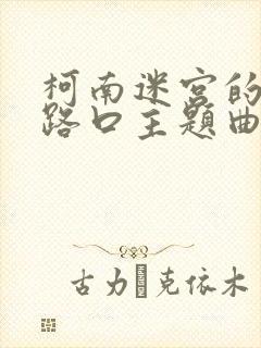 柯南迷宫的十字路口主题曲