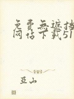 免费无遮挡漫画网站下载51