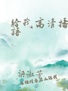 给我高清播放国语