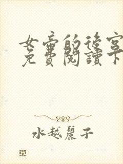 女帝的后宫漫画免费阅读下拉式